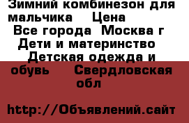 Зимний комбинезон для мальчика  › Цена ­ 3 500 - Все города, Москва г. Дети и материнство » Детская одежда и обувь   . Свердловская обл.